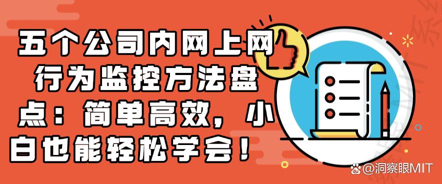 五个公司内网上网行为监控方法盘点：小白也能轻松学会！(图1)