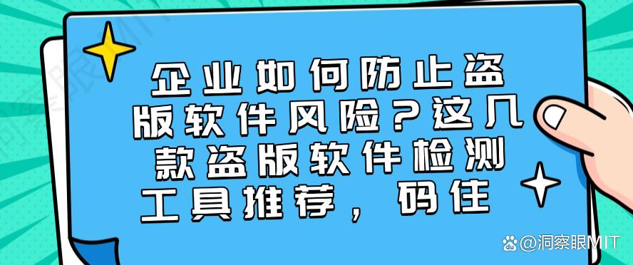 企业如何防止盗版软件风险？这几款盗版软件检测工具推荐！(图1)