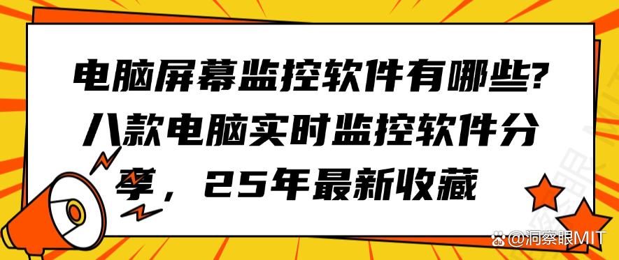 电脑屏幕监控软件有哪些?八款电脑实时监控软件分享,25年最新(图1) 电脑屏幕监控软件有哪些?八款电脑实时监控软件分享,25年最新(图1)