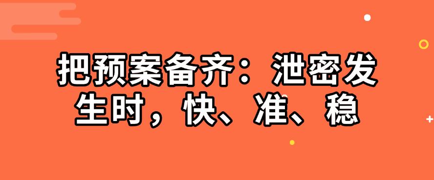 如何防止员工泄露公司机密？六大防泄密措施，保护公司机密！(图8)