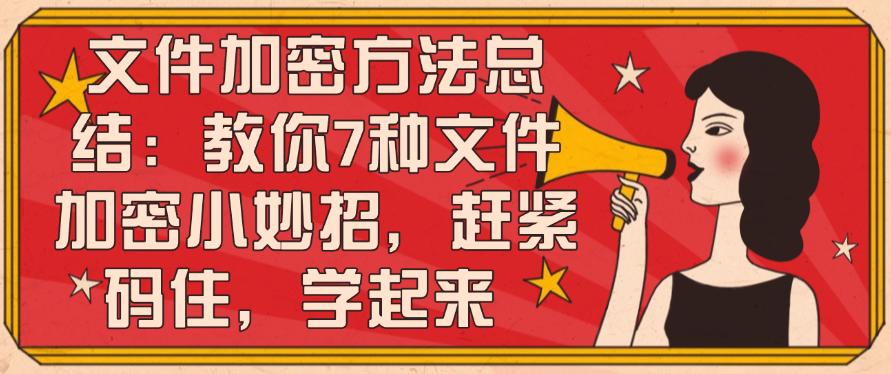 文件加密方法总结：教你7种文件加密小妙招，赶紧码住！(图1)
