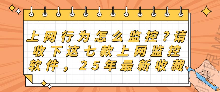 上网行为怎么监控？请收下这七款上网监控软件，收藏(图1)