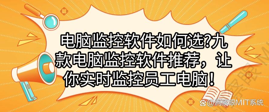 电脑监控软件如何选？九款电脑监控软件推荐，实时监控员工电脑！(图1)