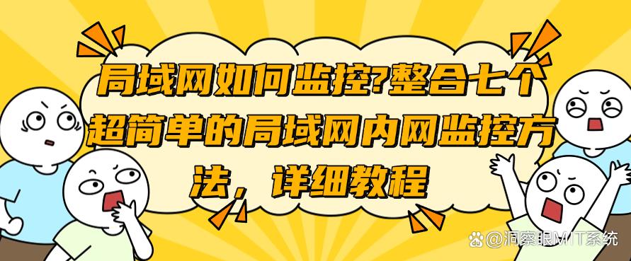 局域网如何监控？整合七个超简单的局域网内网监控方法！(图1)