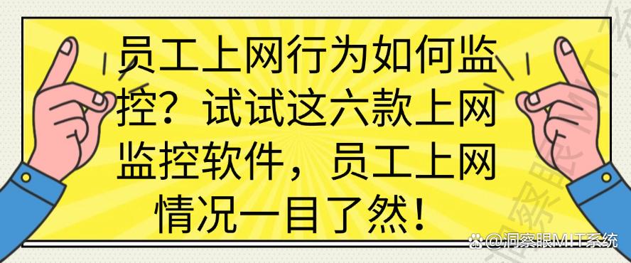 员工上网行为如何监控？试试这六款上网监控软件，监控员工上网情况！(图1)