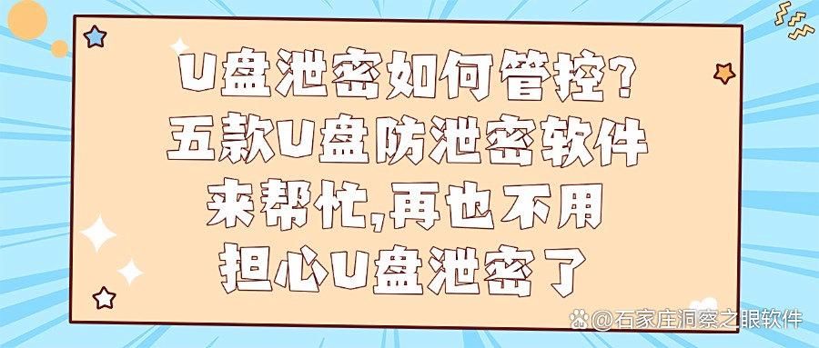U盘如何防泄密呢?五款U盘防泄密软件,让U盘不再泄密!(图1)