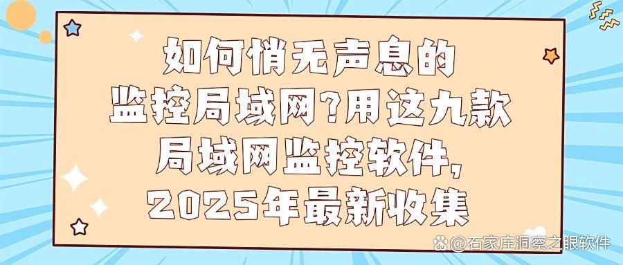 局域网监控软件排行榜|2025年精选九大局域网监控软件推荐!(图1)