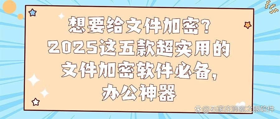文件加密软件有哪些?2025年最值得推荐的五款文件加密软件!(图1)