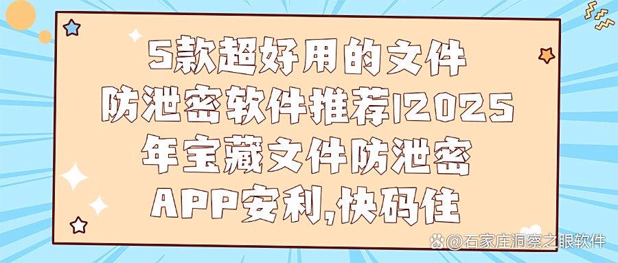 文件防泄密软件哪个好?5款文件防泄密软件大盘点,2025防泄密它就够了(图1)
