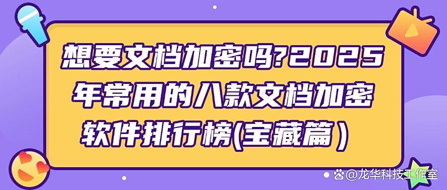 想要给文档加密?2025年分享八款文档加密软件|大企业都在用!(图1)