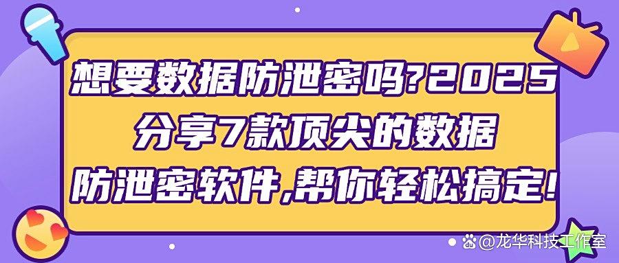 2025最新收集,7款必备的数据防泄密软件推荐,数据防泄密不再难(图1)