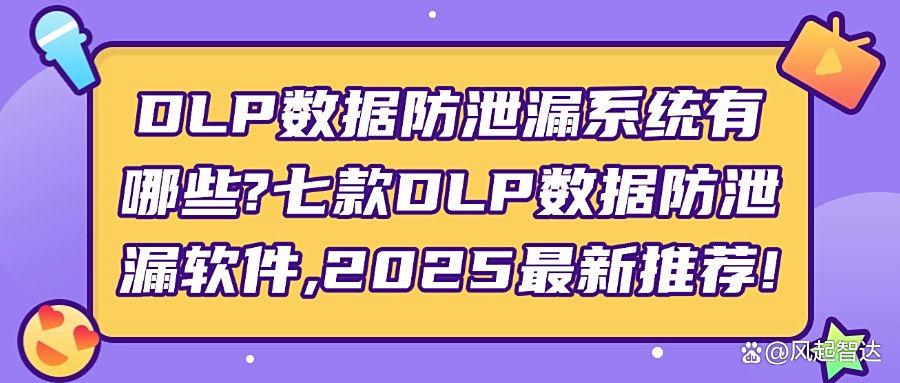 企业防泄密系统排行榜最新发布,七款高质量的 DLP 数据防泄漏软件推荐(图1)