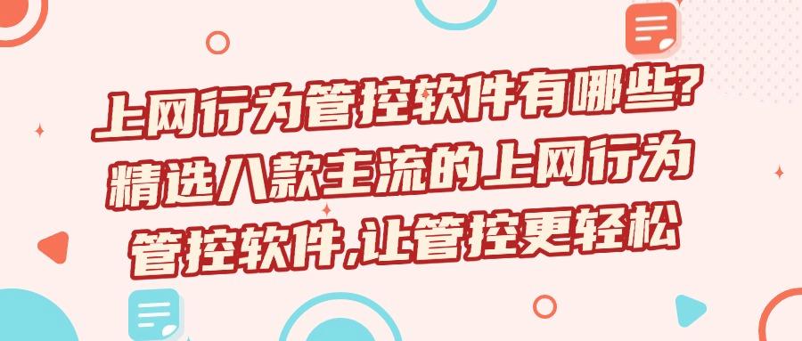 上网行为如何管控？请收下这八款上网行为管控软件，25最新整理！(图1)
