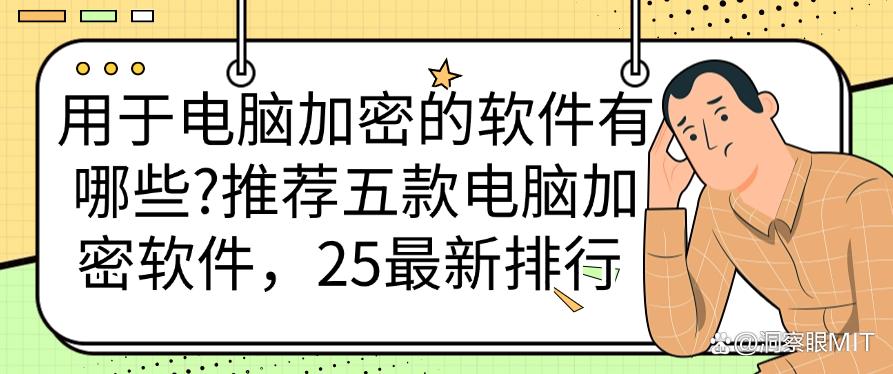 用于电脑加密的软件有哪些？推荐五款电脑加密软件，最新分享(图1)