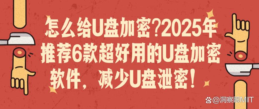 怎么给U盘加密？2025年推荐6款超好用的U盘加密软件！(图1)