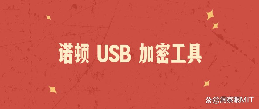 怎么给U盘加密？2025年推荐6款超好用的U盘加密软件！(图7)