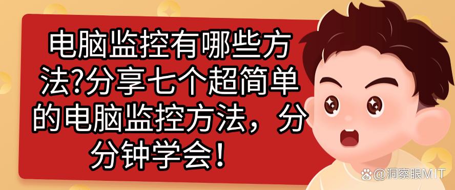 电脑监控有哪些方法？分享七个超简单的电脑监控方法！(图1)