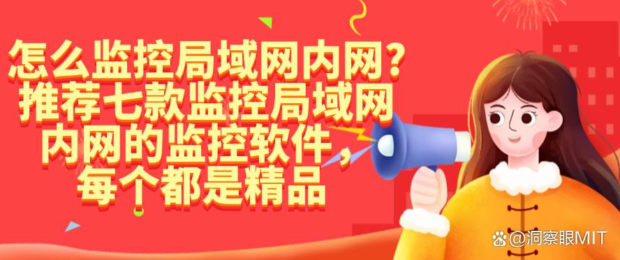 怎么监控局域网内网？推荐七款监控局域网内网的监控软件，都是精品(图1)