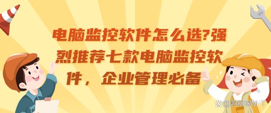 电脑监控软件怎么选？强烈推荐七款电脑监控软件，公司必备(图1)