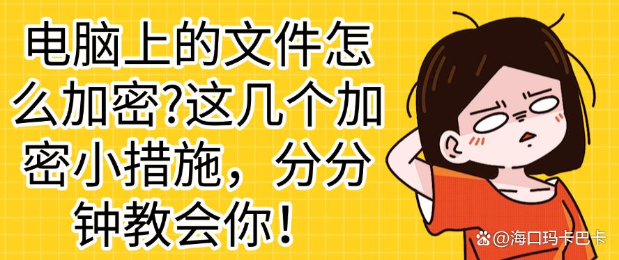 电脑上的文件怎么加密？这几个加密小措施，分分钟教会你！码住(图1)