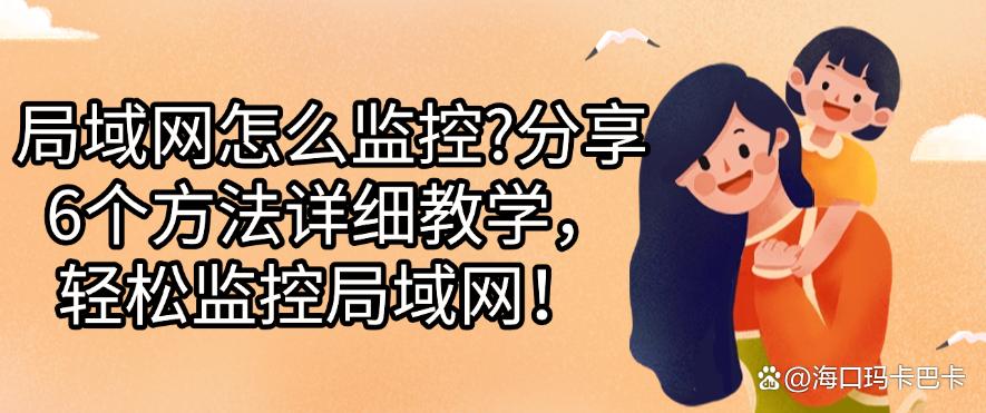 局域网怎么监控？分享6个方法详细教学，轻松监控局域网！码住啦(图1)