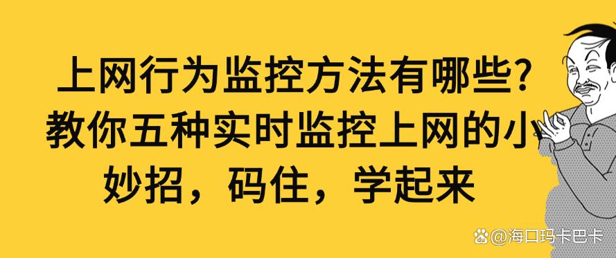 上网行为监控方法有哪些？教你五种实时监控上网的小妙招！(图1)