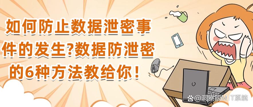 如何防止数据泄密事件的发生？数据防泄密的6种方法教给你！码住啦(图1)