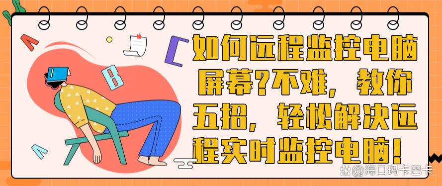 如何远程监控电脑屏幕？不难，教你五招，轻松解决远程实时监控电脑！码住(图1)