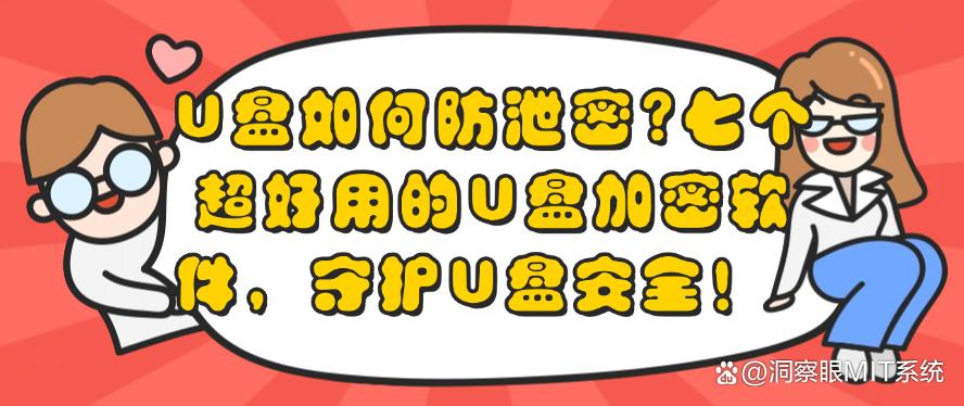 U盘如何防泄密？七个超好用的U盘加密软件，减少U盘泄密！(图1)
