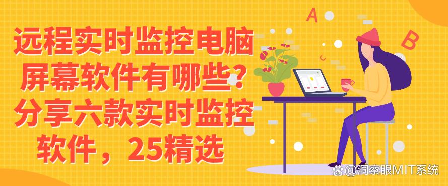 远程实时监控电脑屏幕软件有哪些?分享六款实时监控软件!(图1) 远程实时监控电脑屏幕软件有哪些?分享六款实时监控软件!(图1)