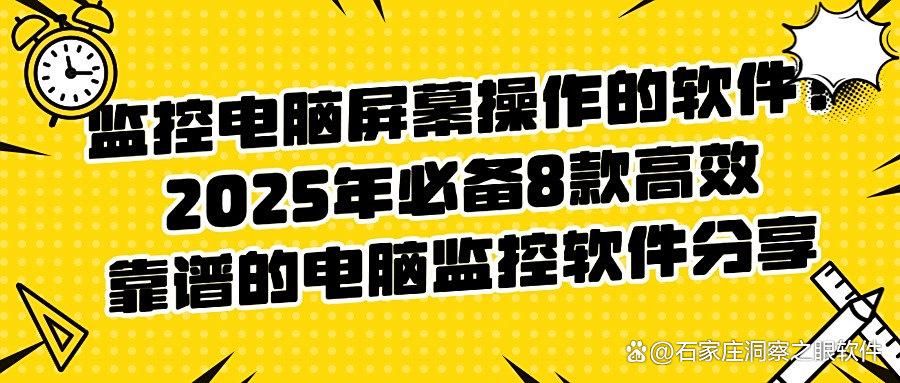 如何监控电脑屏幕?8款电脑屏幕监控软件汇总!有适合你的吗?(图1)