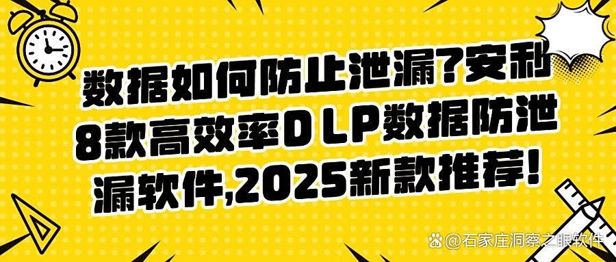 DLP数据防泄漏软件有哪些?这8款DLP数据防泄漏软件排行榜中的热门之选(图1)
