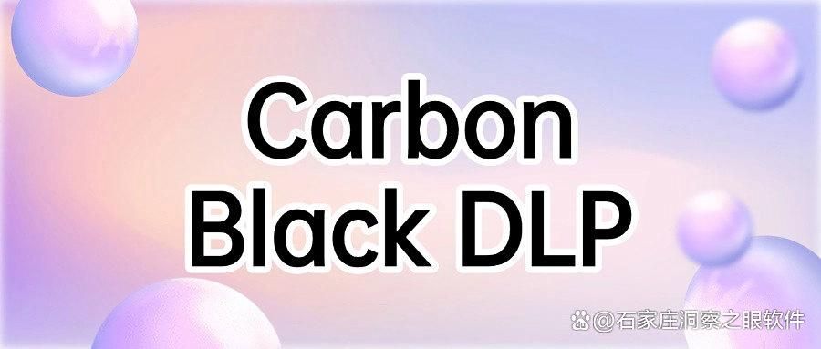 DLP数据防泄漏软件有哪些?这8款DLP数据防泄漏软件排行榜中的热门之选(图7)