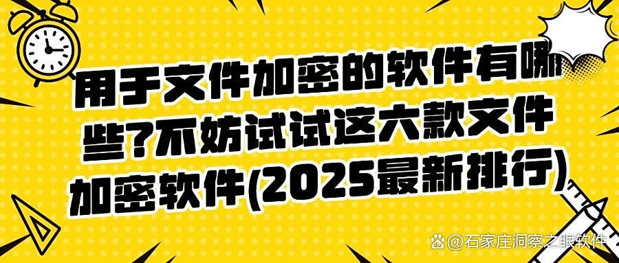 如何给文件加密？推荐六款文件加密软件，2025年最新APP排行榜！(图1)
