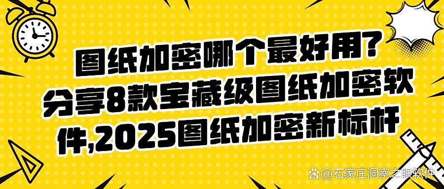 8款主流图纸加密软件强力推荐|2024年有效图纸加密方法分享(图1) 8款主流图纸加密软件强力推荐|2024年有效图纸加密方法分享(图1)
