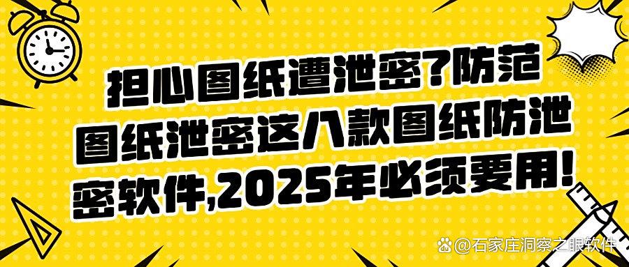 担心图纸泄密?八款设计图纸防泄密软件,2025年款款都好用!(图1) 担心图纸泄密?八款设计图纸防泄密软件,2025年款款都好用!(图1)