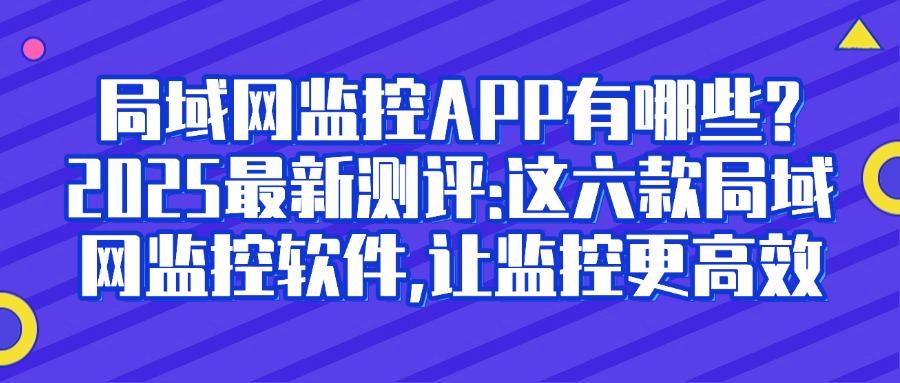 想监控局域网?六款局域网监控软件分享,每个都是精品!(图1) 想监控局域网?六款局域网监控软件分享,每个都是精品!(图1)