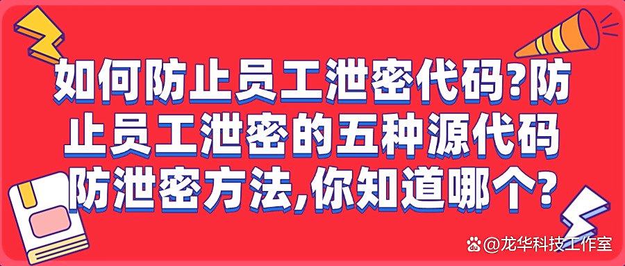 源代码防泄密如何做|五种源代码防泄密方法彻底阻止代码泄密(图1) 源代码防泄密如何做|五种源代码防泄密方法彻底阻止代码泄密(图1)