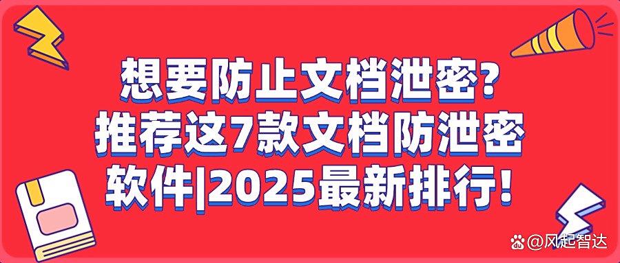 如何才能做到防止文档泄密?2025精选7款文档防泄密软件推荐!(图1) 如何才能做到防止文档泄密?2025精选7款文档防泄密软件推荐!(图1)