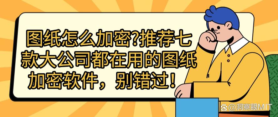 图纸怎么加密?推荐七款大公司都在用的图纸加密软件,码住!(图1) 图纸怎么加密?推荐七款大公司都在用的图纸加密软件,码住!(图1)