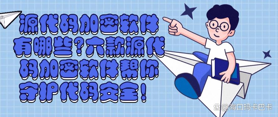 源代码加密软件有哪些?六款源代码加密软件帮你守护代码安全!码住啦(图1) 源代码加密软件有哪些?六款源代码加密软件帮你守护代码安全!码住啦(图1)