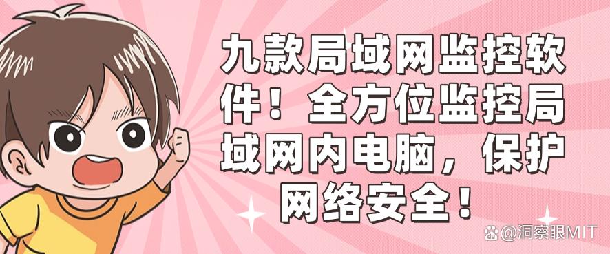 九款局域网监控软件!全方位监控局域网内电脑,健康上网!(图1) 九款局域网监控软件!全方位监控局域网内电脑,健康上网!(图1)