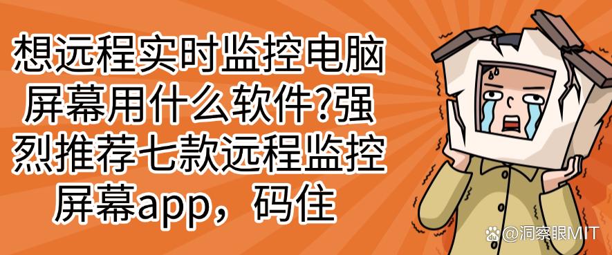 想远程实时监控电脑屏幕用什么软件?推荐七款超好用的远程监控屏幕app!(图1) 想远程实时监控电脑屏幕用什么软件?推荐七款超好用的远程监控屏幕app!(图1)