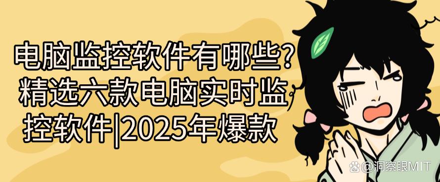 电脑监控软件有哪些?精选六款电脑实时监控软件|2025年最新(图1) 电脑监控软件有哪些?精选六款电脑实时监控软件|2025年最新(图1)