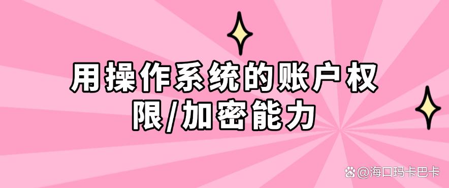 怎么给文件加密?学会这六个加密方法,让文件不再泄露!(图7) 怎么给文件加密?学会这六个加密方法,让文件不再泄露!(图7)