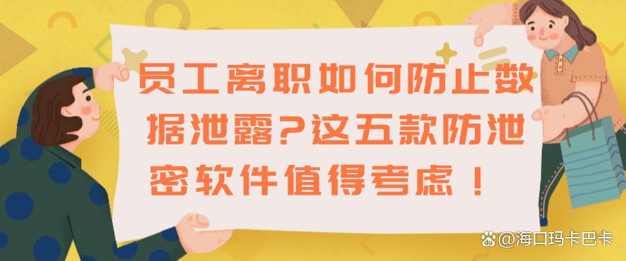 员工离职如何防止数据泄露?这五款防泄密软件值得一试!(图1) 员工离职如何防止数据泄露?这五款防泄密软件值得一试!(图1)
