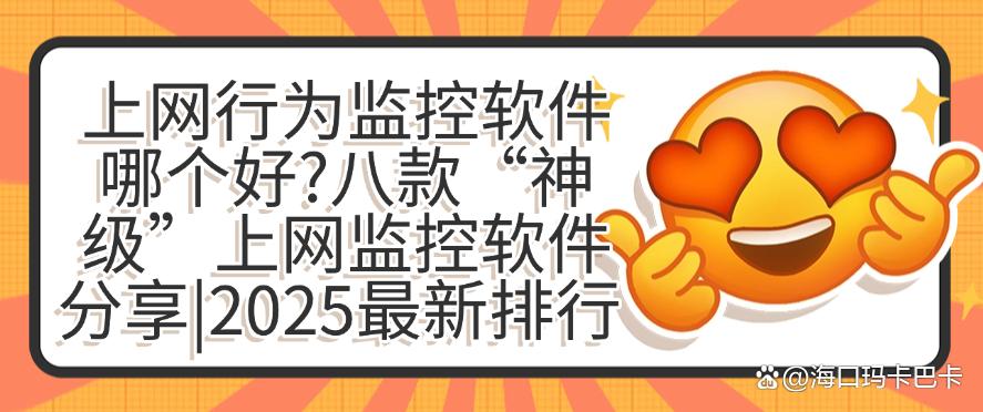 上网行为监控软件哪个好?八款“神级”上网监控软件分享!(图1) 上网行为监控软件哪个好?八款“神级”上网监控软件分享!(图1)