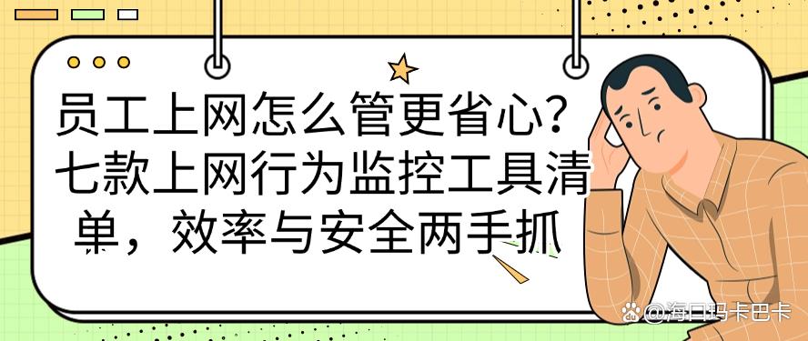 员工上网怎么管更省心?七款上网行为监控工具清单,码住(图1) 员工上网怎么管更省心?七款上网行为监控工具清单,码住(图1)