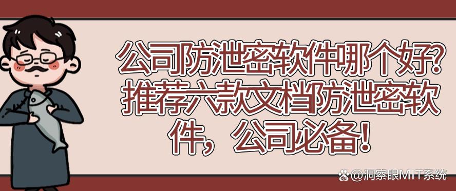 公司防泄密软件哪个好?推荐六款文档防泄密软件,码住!(图1) 公司防泄密软件哪个好?推荐六款文档防泄密软件,码住!(图1)