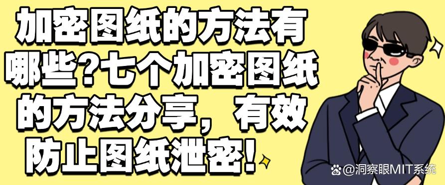 加密图纸的方法有哪些?七个加密图纸的方法分享,守护文件安全!(图1) 加密图纸的方法有哪些?七个加密图纸的方法分享,守护文件安全!(图1)